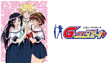 G-onらいだーす