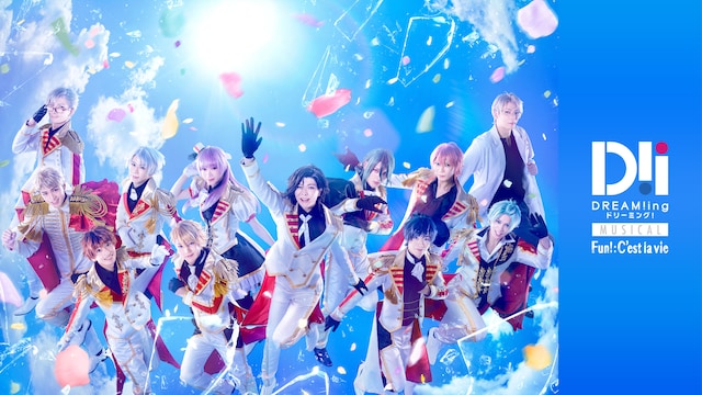ミュージカル「DREAM!ing~FUN!:C'est la vie~」