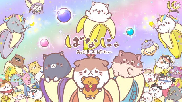 ばなにゃ あっとほーむぱーてぃー