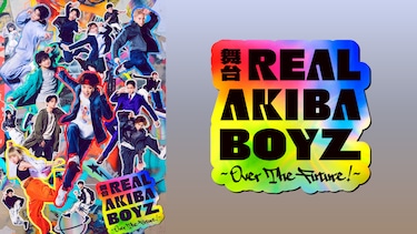 舞台「REAL AKIBA BOYZ～Over The Future！～」