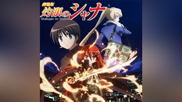 劇場版 灼眼のシャナ－ディレクターズカット－