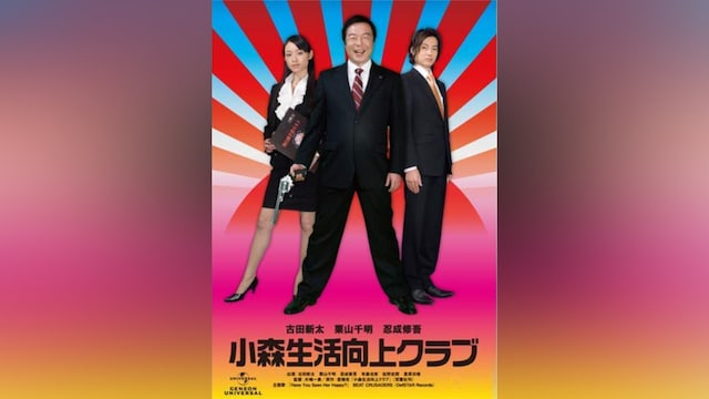 小森生活向上クラブ