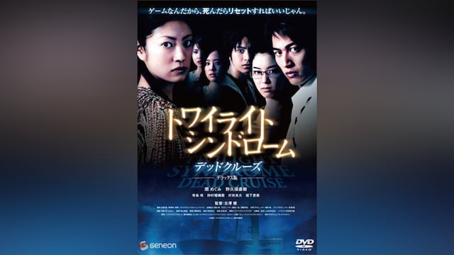 トワイライトシンドローム デッドクルーズ