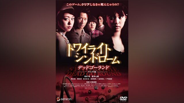 トワイライトシンドローム デッドゴーランド