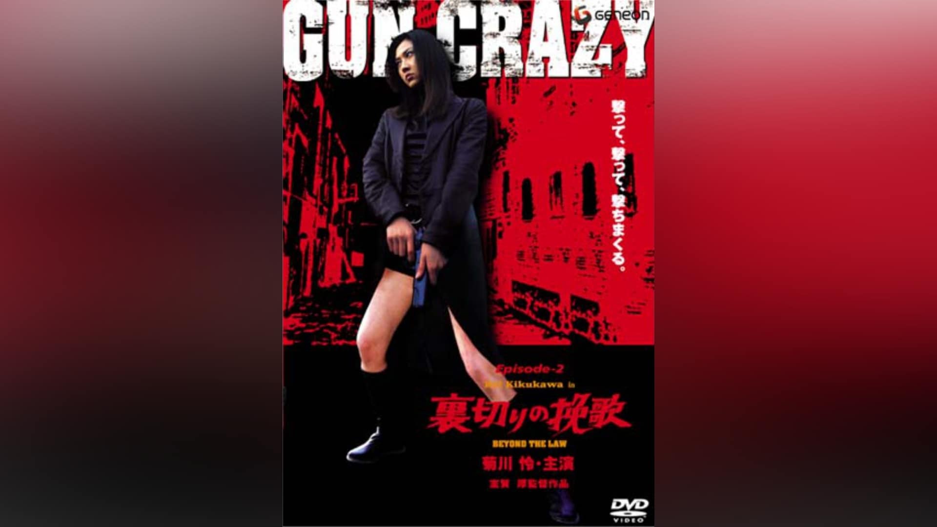 GUN CRAZY Episode2:裏切りの挽歌｜カンテレドーガ【初回30日間無料トライアル！】
