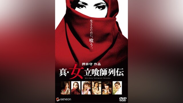 真・女立喰師列伝