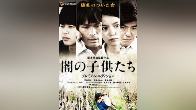 闇の子供たち