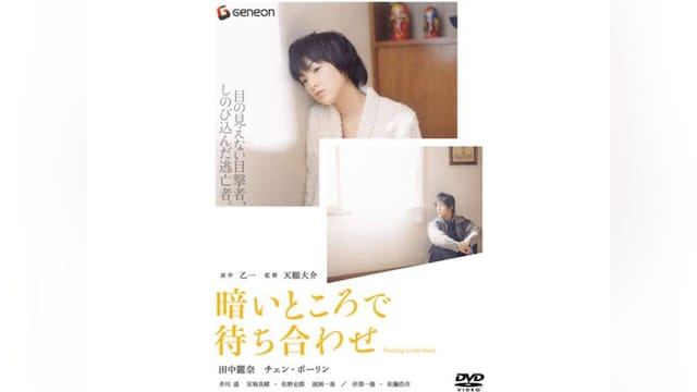 暗いところで待ち合わせ