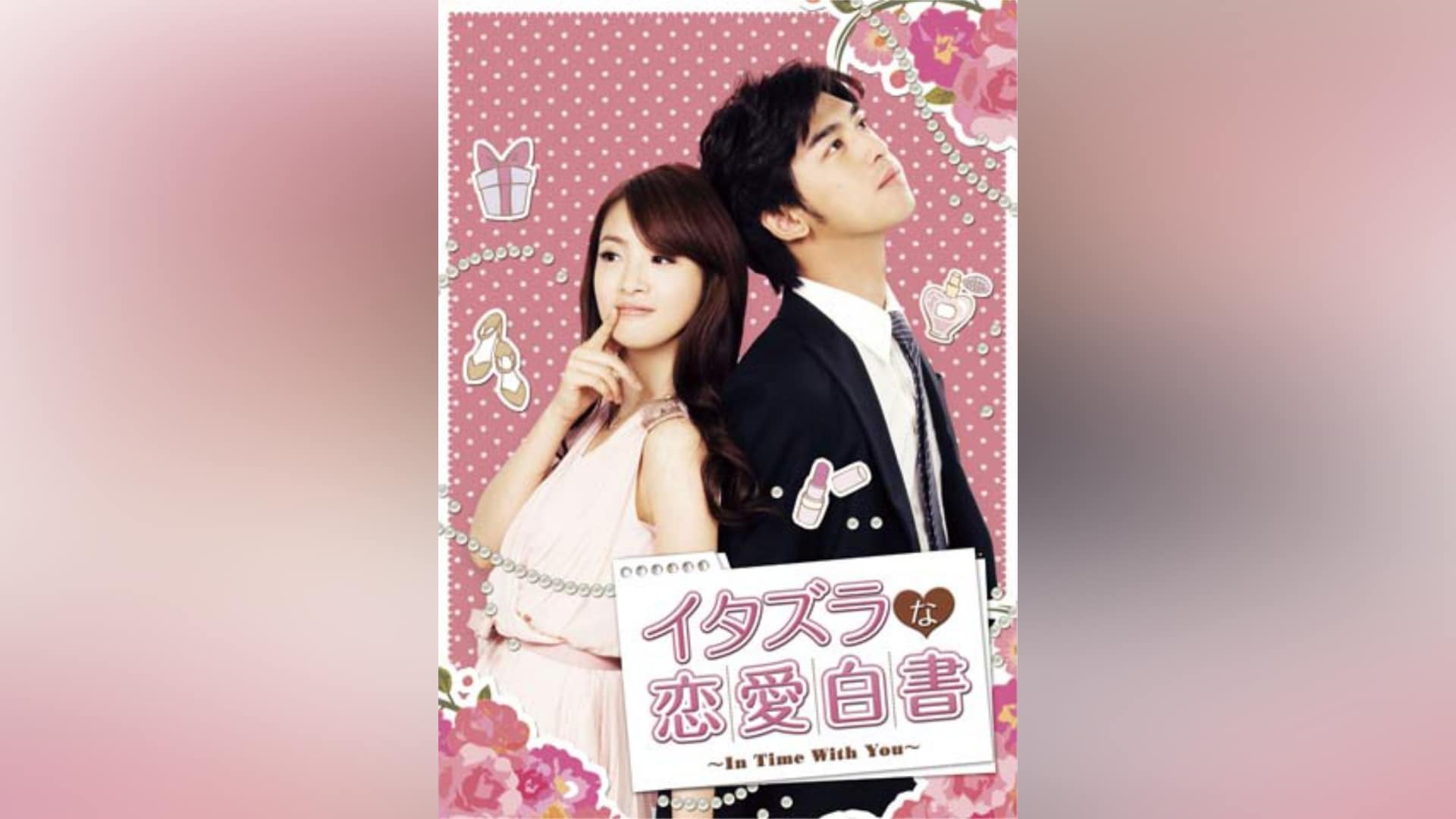 イタズラなKiss～惡作劇之吻～｜カンテレドーガ【初回30日間無料