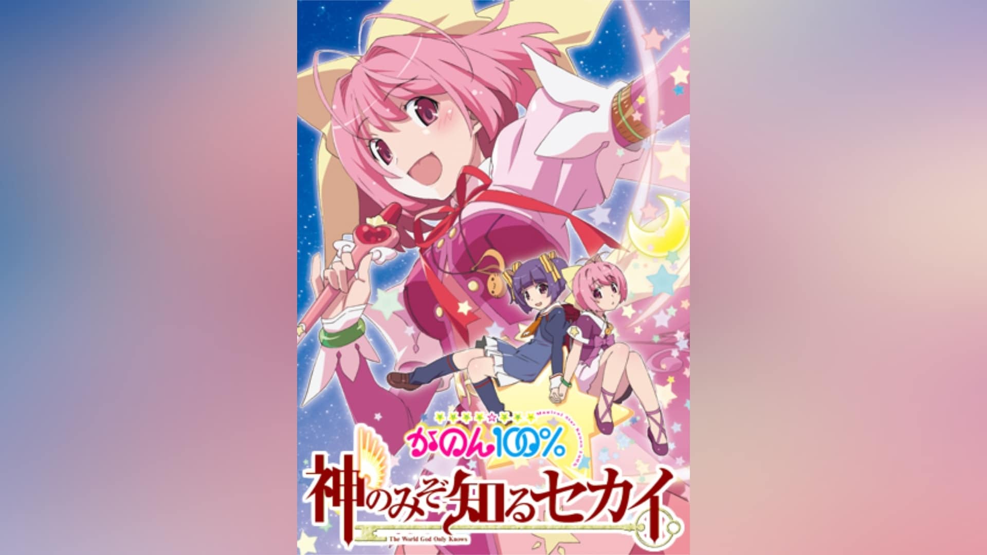 神のみぞ知るセカイ」アニメ |【無料体験】動画配信サービスのビデオ