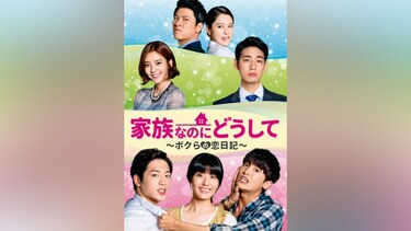 家族なのにどうして~ボクらの恋日記~