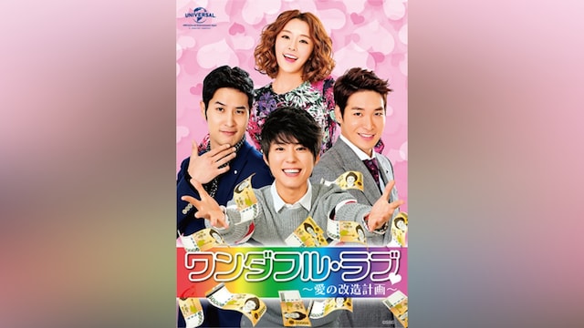 ワンダフル・ラブ