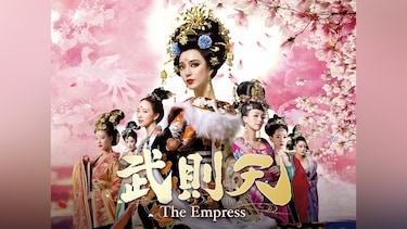 武則天‐The Empress‐