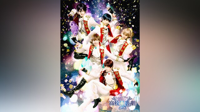 ミュージカル「スタミュ」