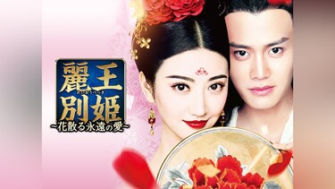 麗王別姫(れいおうべっき)~花散る永遠の愛~