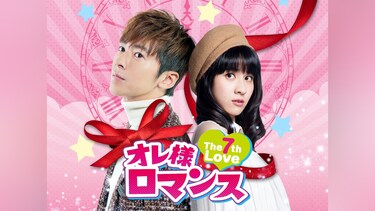 オレ様ロマンス~The 7th Love~