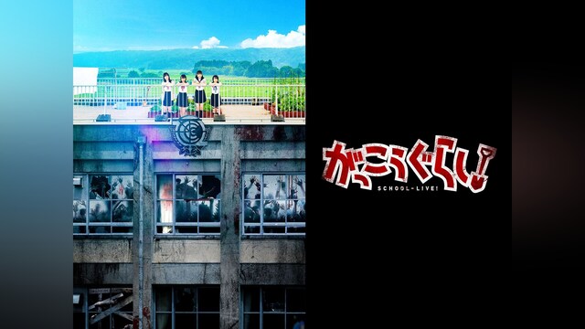 映画「がっこうぐらし!」