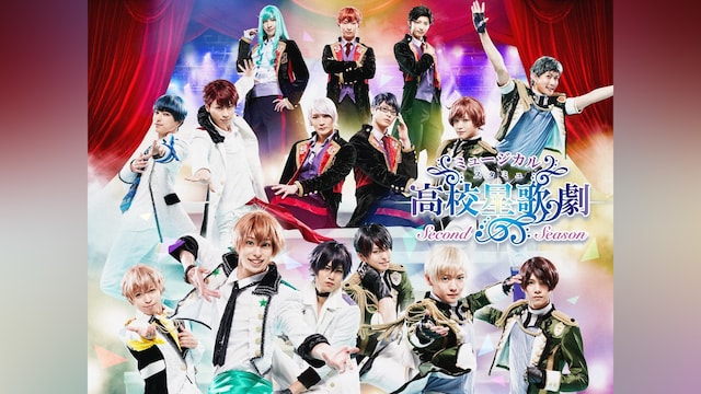 ミュージカル「スタミュ」-2ndシーズン-