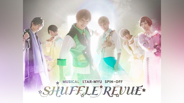 ミュージカル「スタミュ」スピンオフ 『SHUFFLE REVUE』