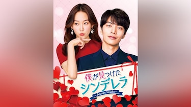 僕が見つけたシンデレラ~Beauty Inside~
