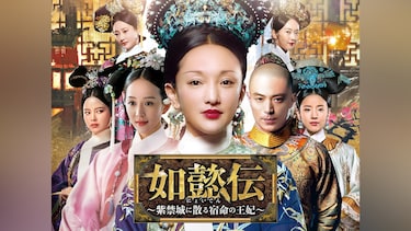 如懿伝~紫禁城に散る宿命の王妃~