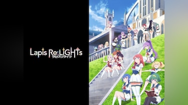 Lapis Re：LiGHTs　ラピスリライツ