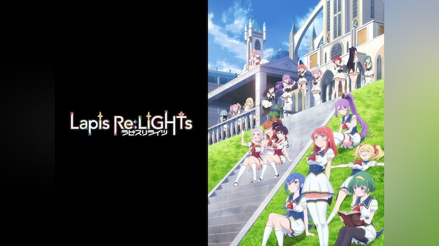 Lapis Re:LiGHTs ラピスリライツ