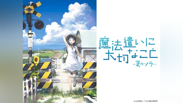 魔法遣いに大切なこと ~夏のソラ~