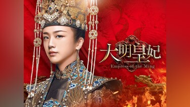 大明皇妃 －Empress of the Ming－