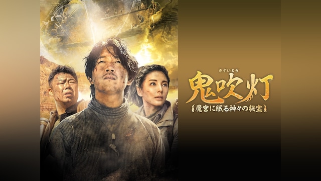 鬼吹灯～魔宮に眠る神々の秘宝～