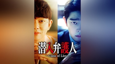 潜入弁護人～Class of Lies～