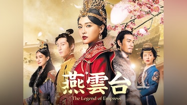 燕雲台－The Legend of Empress－