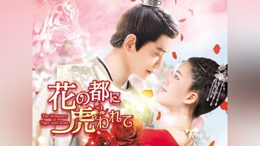 花の都に虎われて~The Romance of Tiger and Rose~