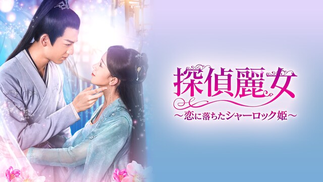 探偵麗女～恋におちたシャーロック姫～