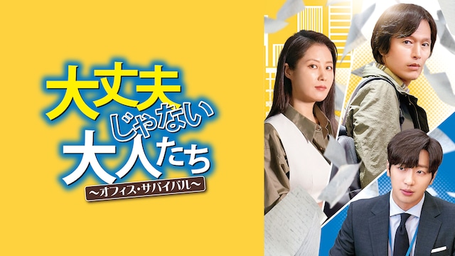 大丈夫じゃない大人たち~オフィス・サバイバル~