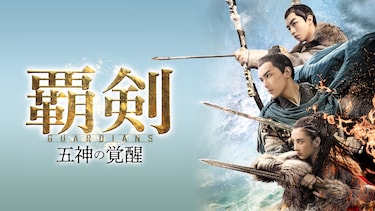 覇剣~五神の覚醒~