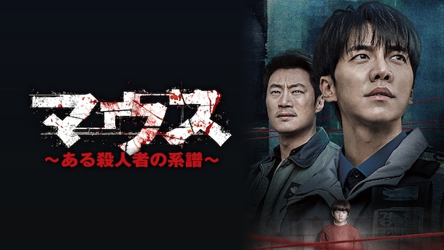 マウス~ある殺人者の系譜~