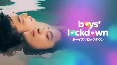 Boys Lockdown ボーイズ・ロックダウン