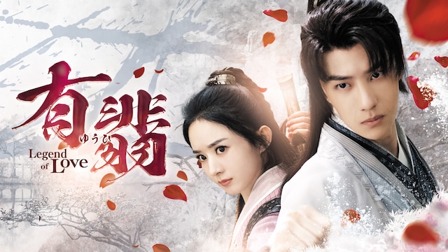 有翡 -Legend of Love-