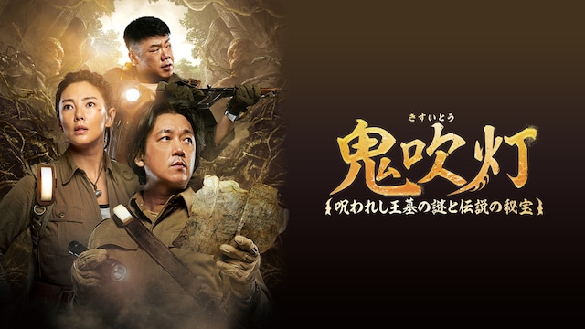 鬼吹灯〜呪われし王墓の謎と伝説の秘宝~