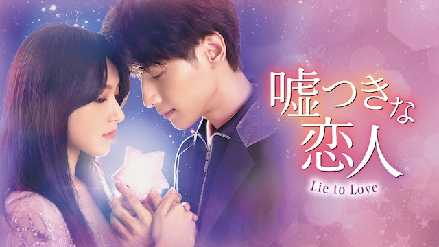 嘘つきな恋人～Lie to Love～