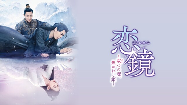 恋鏡～双つの魂、焦がれし姫～