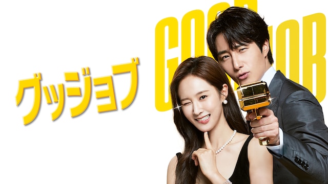 グッジョブ