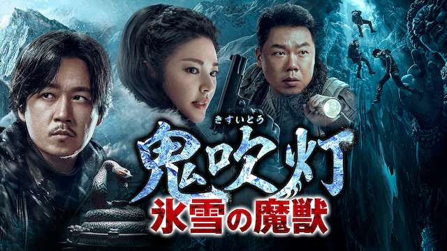 鬼吹灯～氷雪の魔獣～