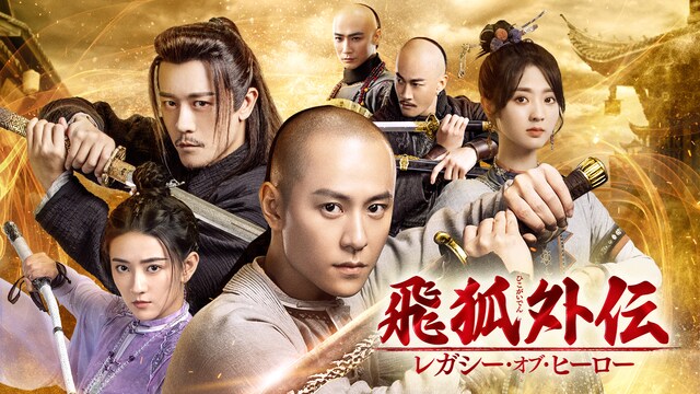 飛狐外伝 レガシー・オブ・ヒーロー