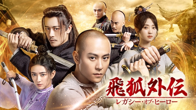 飛狐外伝 レガシー・オブ・ヒーロー