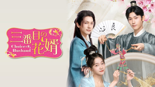 三番目の花婿~Choice Husband~