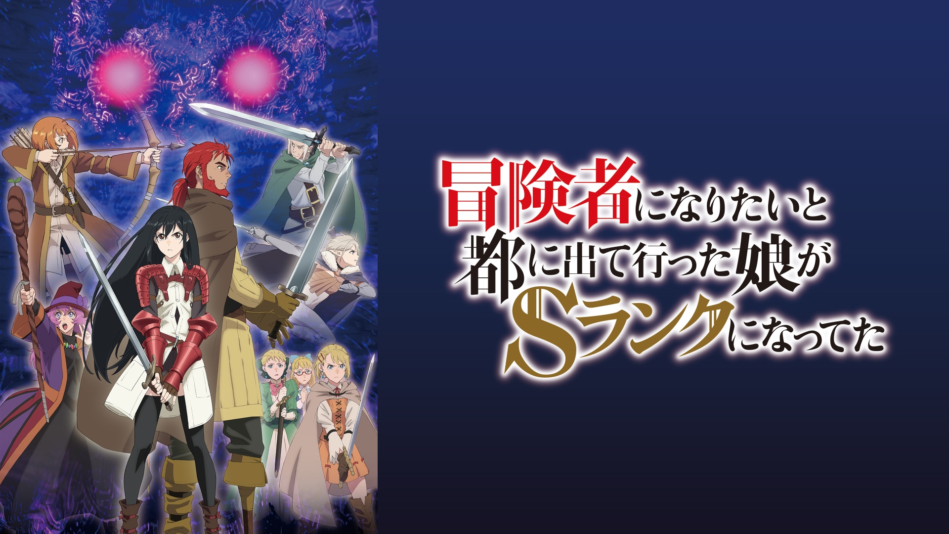 「冒険者になりたいと都に出て行った娘がsランクになってた」アニメ 【無料体験】動画配信サービスのビデオマーケット