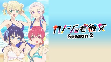 「カノジョも彼女」Season 2