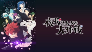 夜桜さんちの大作戦